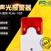 厂价直销 RJA-103 24V闪光警号/带闪灯警号喇叭/声光警号报警器