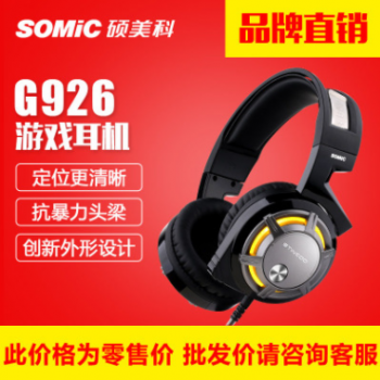 SOMIC/硕美科 G926 游戏耳机头戴式耳机有线电脑耳机批发耳麦品牌