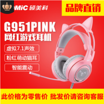 Somic/硕美科 G951PINK头戴式7.1声道电竞游戏吃鸡耳机粉晶耳麦