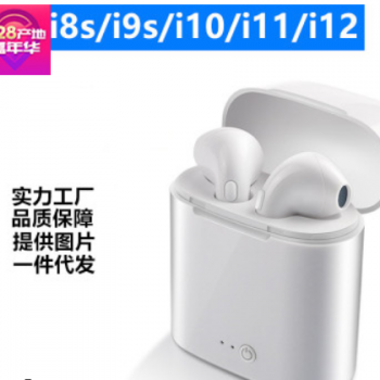 tws蓝牙耳机 i7s/i9s/i10/i11/i12无线双耳触控5.0充电仓立体mini