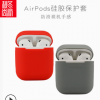 适用airpods保护套 苹果蓝牙耳机硅胶套 airpods2超薄收纳套