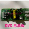 DVD电源板通用 EVD电源板 DVD万能电源板 DVD开关电源板DVD机电源