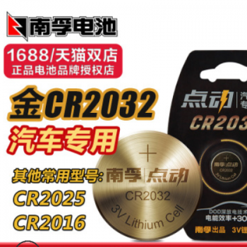 南孚金纽扣2032点动CR2025电池cr2016汽车遥控钥匙专用3v钮扣电子