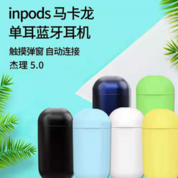 新款tws无线蓝牙耳机5.0 inpods one 马卡龙无线耳机 磨砂感耳机