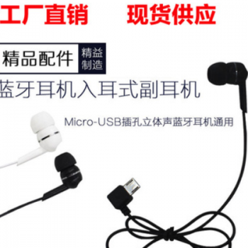 蓝牙副耳机micro V8接口 立体声蓝牙耳机副/附耳机 5P入耳式