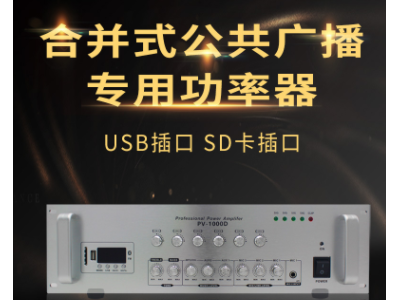 PV-1000D大功率专业蓝牙功放机合并式公共广播专用背景音乐放大器图1