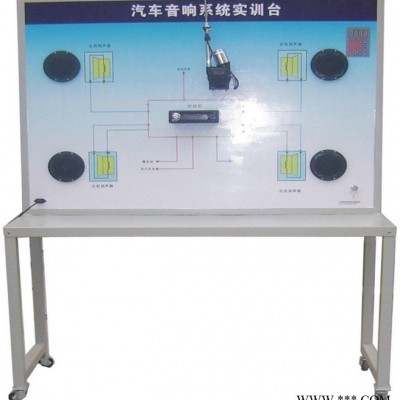 供应音响系统示教板  汽车教学设备，新能源汽车实训设备，汽车理实一体化实训设备，汽车维修实训设备 汽车教学实训软件图3