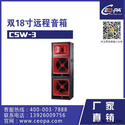 西派Ceopa 双18寸演出音箱 CSW-3 专业音箱系列 音箱 音响系统图1