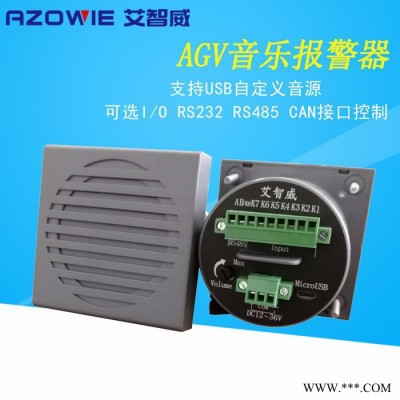 艾智威AGV扬声器/AGV小车专用音乐喇叭报警器/AGV配件/带通讯接口控制usb内存式MP3喇叭