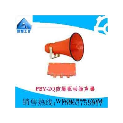 FBY-2Q防爆驱动扬声器图7