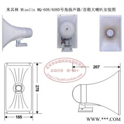 米其林号角喇叭 Miaolin MQ-608/608D室外号角扬声器/壁挂音响/30W大喇叭 专业号角喇叭音箱