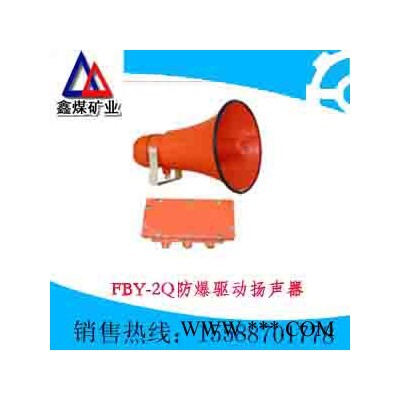 供应FBY-2Q防爆驱动扬声器图1