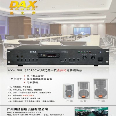 供应 DAX迪之声 会议音响 会议音箱  带移频防啸叫 会议功放  HY-150U