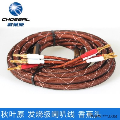 Choseal/秋叶原 LB-5110音箱线环绕喇叭线主音响功放连接线 2.5米音箱线喇叭音响线发烧专业香蕉头5.1影院