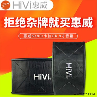 Hivi/惠威 KX80家用KTV音响会议音箱卡拉OK重低音8寸箱套装工程箱