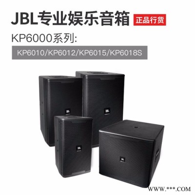 JBL KP6010 6012 6015 6018S专业KTV卡拉OK包房箱娱乐音箱会议多功能音箱KTV包房箱音箱厂家