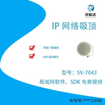 锐科达SV-7043 IP网络公共广播网络吸顶喇叭图3