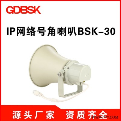 GDBSK科声BSK-30IP网络高音号角喇叭IP音箱音响IP网络号角音箱