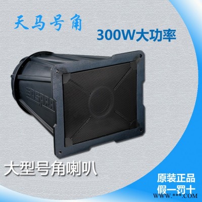 天马号角大功率150W/300W 户外远程喇叭 迪士普同款