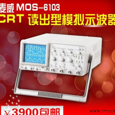 麦威MOS-6103 CRT读出型100M模拟示波器图3