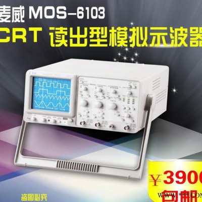 麦威MOS-6103 CRT读出型100M模拟示波器图1