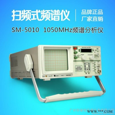 SM-5010扫频式频谱分析仪1050MHz带跟踪源信号发生器扫频仪频谱仪图3