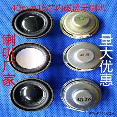 40mm16芯内磁蓝牙喇叭  喇叭定制 多媒体喇叭