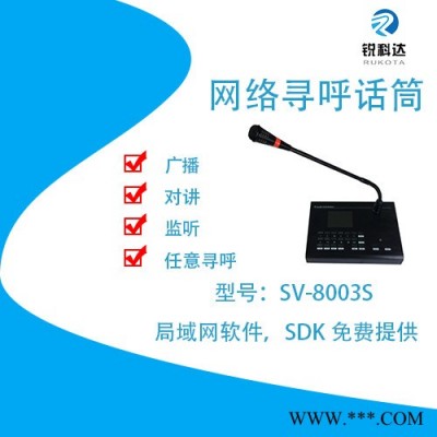 锐科达SV-8003S IP网络广播对讲主机网络寻呼话筒图3