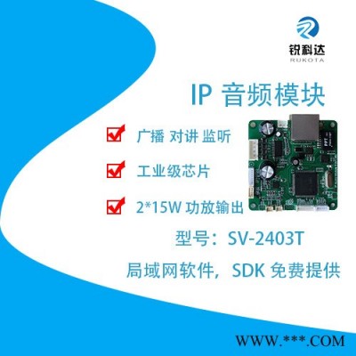 锐科达 SV-2400T系列新款高性能网络对讲广播模块 IP对讲广播图1