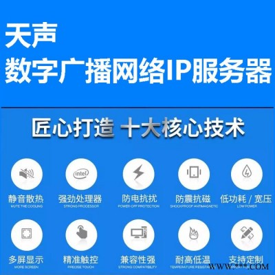 数字广播  智能广播   公共广播  广播系统  广播设备