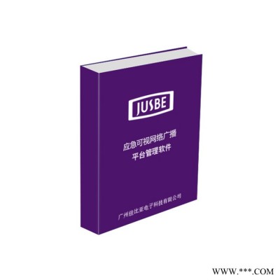 JUSBE佳比  GH-6000  可视应急广播平台软件  公共广播   广播主机系统