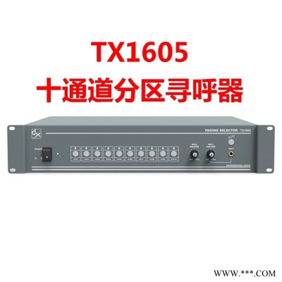 天声 TX1605  分区寻呼器 10路寻呼器  广播工程设备  智能公共广播  公共广播系统  数字广播  智慧广播