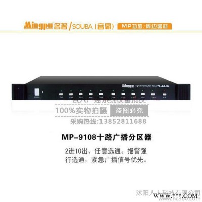 包邮货到付款 音霸souba MP9108十路广播分区器 校园公共广播系统 其他公共广播系统