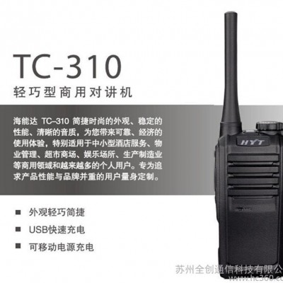 【批发】海能达TC-310经济轻巧型商用对讲机/物业 酒店 超市图2