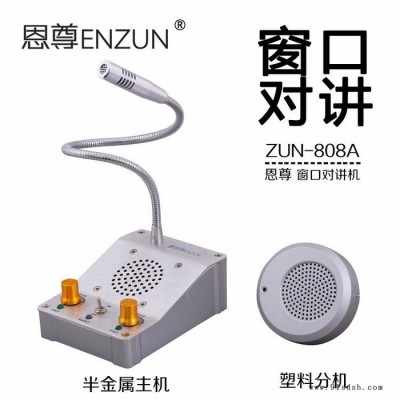 开门大吉ZUN-808A 窗口对讲机语音通道双向全自动切换、背景噪声自动消除、可以根据需求随意搭配副机、高灵敏的拾音器图3