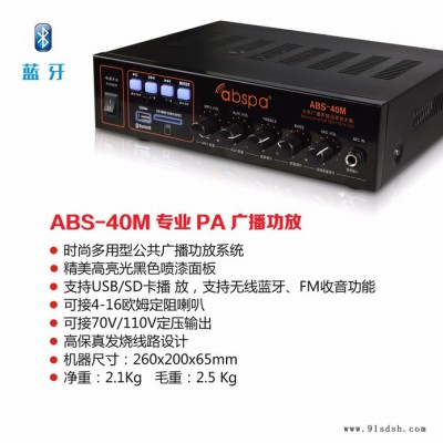 ABSPA/艾比声ABS-40M 蓝牙/FM收音背景音乐广播小功放，多款功能可选多功能合一经济实惠可OEM定制