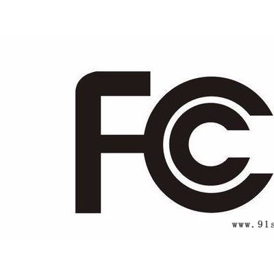 音响设备 FCC费用， FCC怎么做，做FCC在实验室测试要多久图3