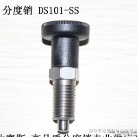 分度销 旋钮柱塞 DS101-SS系列