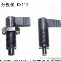 分度销 旋钮柱塞 DS112 系列