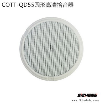 思正拾音器COTT-QD55 圆形高清海康大华专用监控**拾音器麦克风图1