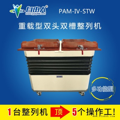 自由人PAM-IV-STW 小磁环自动摆盘机 马赛克快速包装机 电容自动陈列机 双头双槽式整列机 振动盘生产厂家图3