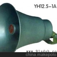 供应YH12.5-1A号筒扬声器