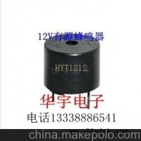 华宇电子 有源蜂鸣器HYT-1212 12V蜂鸣器 环保（ROHS ）耐高温