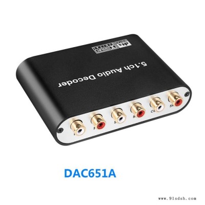 DAC651A/B DTS杜比ac3 5.1音频**转换器DAC 家庭影院影吧老功电视投影音响 光纤同轴AUX转5.1图6