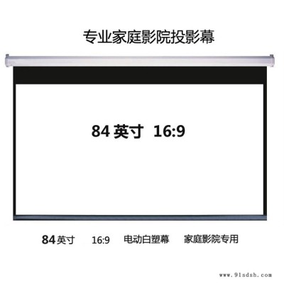 元度/Yondoor 家庭影院专用电动投影幕布84英寸16:9配元度投影机图1