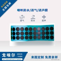 GOEL音箱喇叭防水透声膜