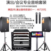 演出会议专业音响 JBL音箱 PAL功放 YAMAHA调音台 音王点歌机 SHURE话筒 SOUNDZONE效果器时序器