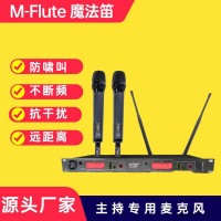 厂家直销M-Flute主持专用无线麦克风 真分集远距离无线话筒OEM