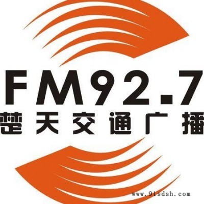 湖北交通电台fm107.8广告投放详细报价|电台广播广告价目费用|广告折扣 发好啦