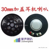 30mm耳机喇叭 30mm 耳机喇叭  30mm高品质耳机喇叭 重低音喇叭